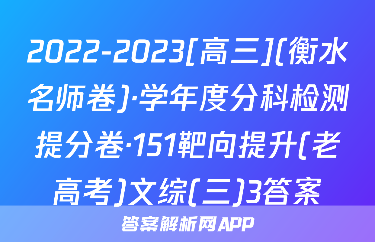 2022-2023[高三](衡水名师卷)·学年度分科检测提分卷·151靶向提升(老高考)文综(三)3答案