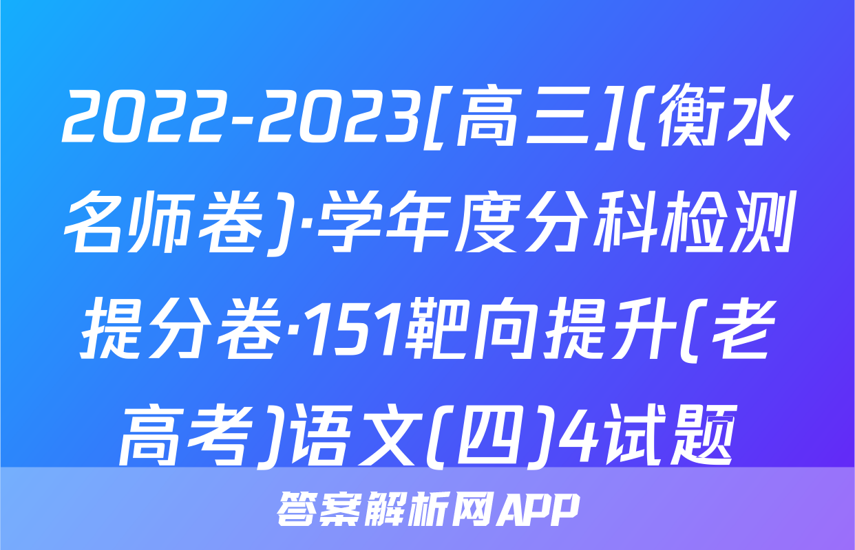 2022-2023[高三](衡水名师卷)·学年度分科检测提分卷·151靶向提升(老高考)语文(四)4试题