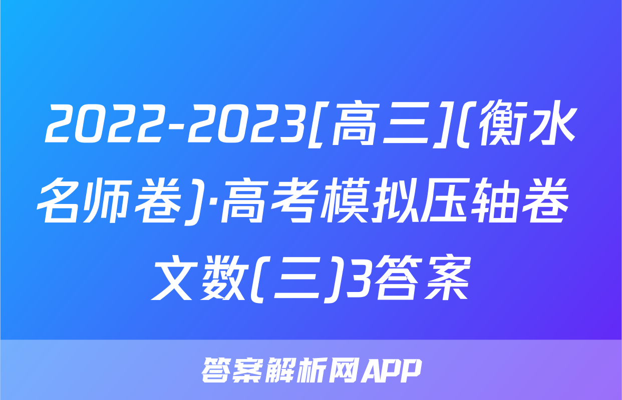 2022-2023[高三](衡水名师卷)·高考模拟压轴卷 文数(三)3答案
