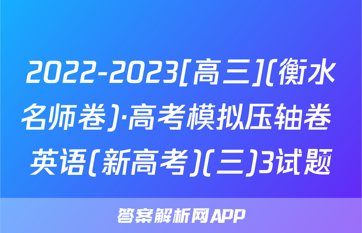 2022-2023[高三](衡水名师卷)·高考模拟压轴卷 英语(新高考)(三)3试题