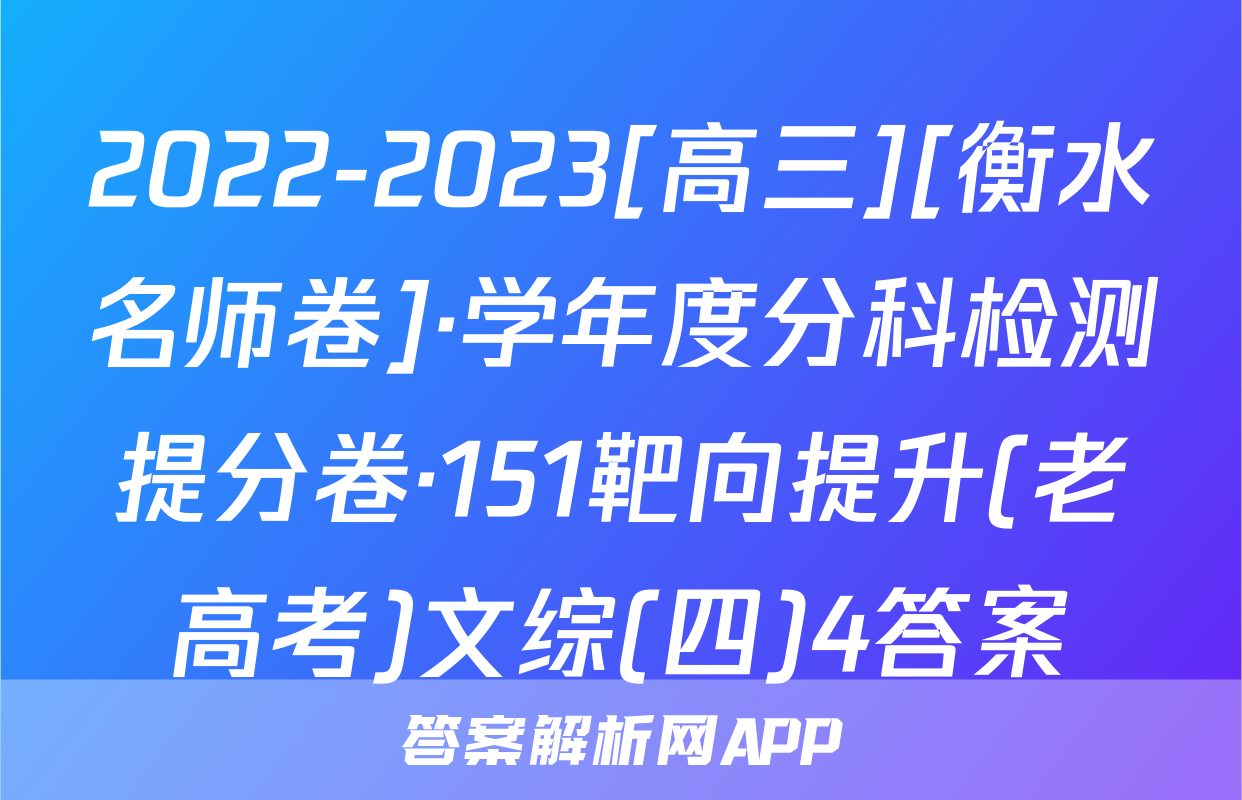 2022-2023[高三][衡水名师卷]·学年度分科检测提分卷·151靶向提升(老高考)文综(四)4答案