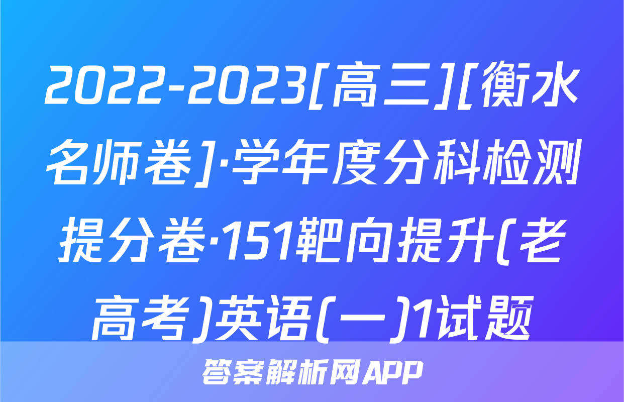2022-2023[高三][衡水名师卷]·学年度分科检测提分卷·151靶向提升(老高考)英语(一)1试题