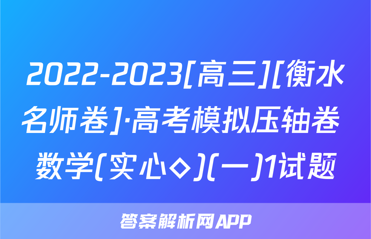 2022-2023[高三][衡水名师卷]·高考模拟压轴卷 数学(实心◇)(一)1试题