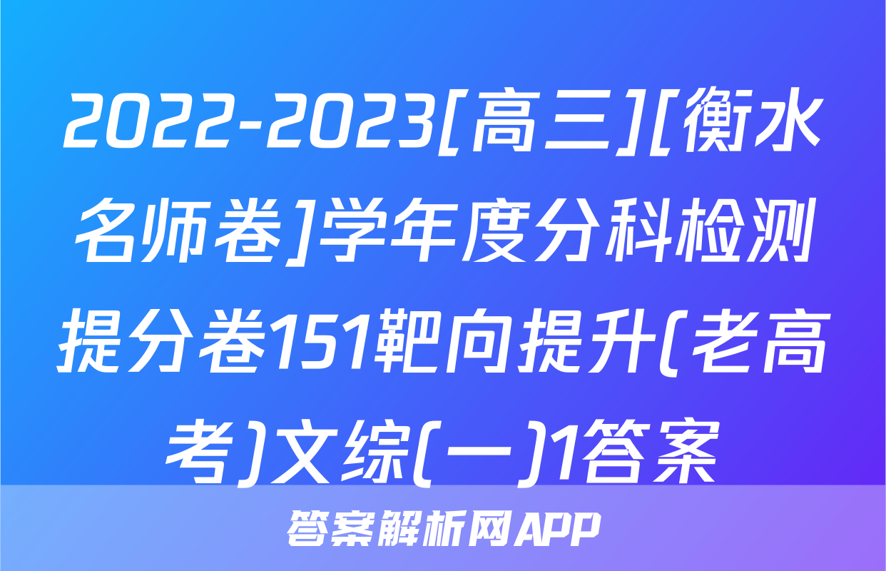2022-2023[高三][衡水名师卷]学年度分科检测提分卷151靶向提升(老高考)文综(一)1答案