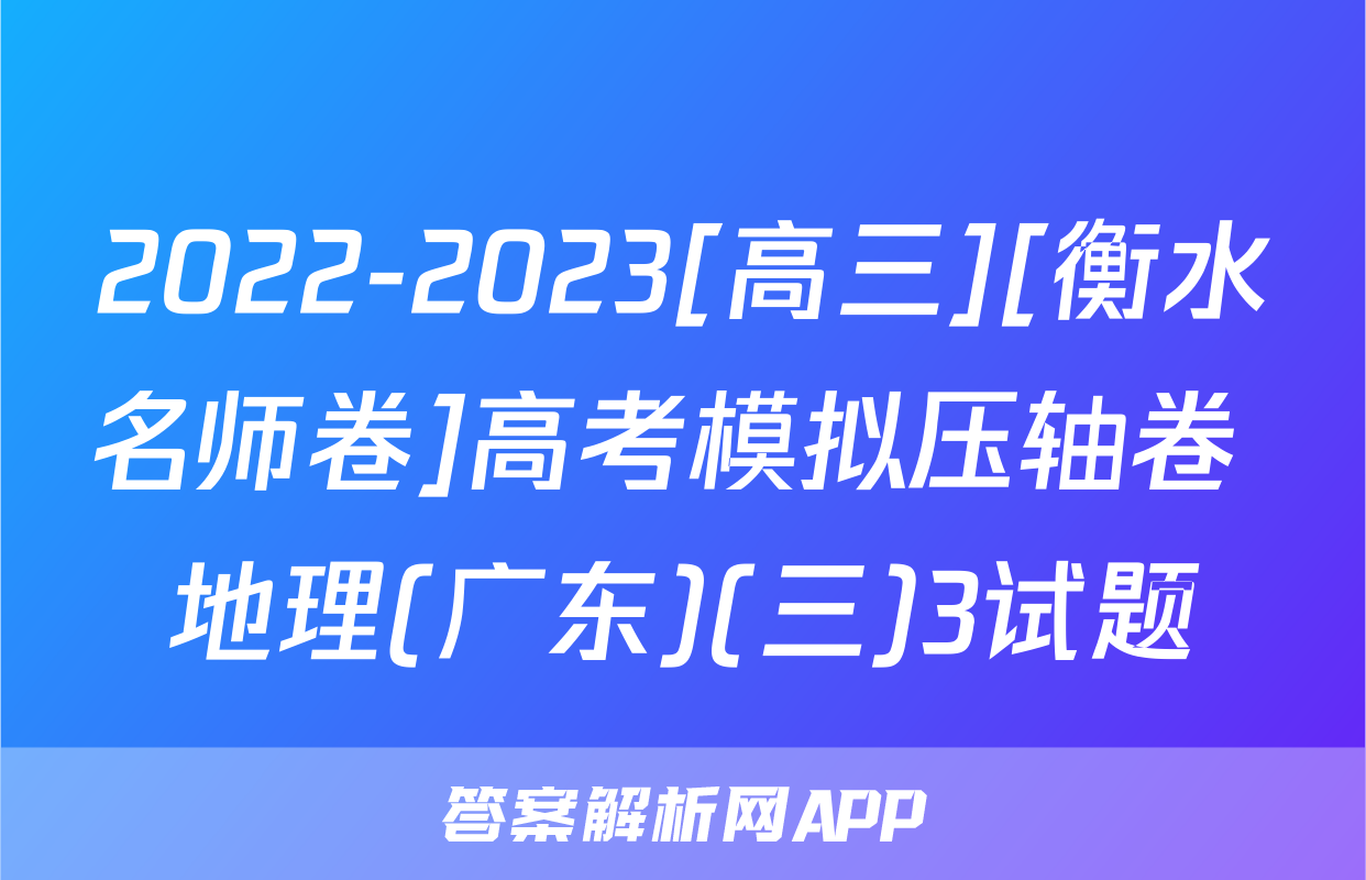 2022-2023[高三][衡水名师卷]高考模拟压轴卷 地理(广东)(三)3试题