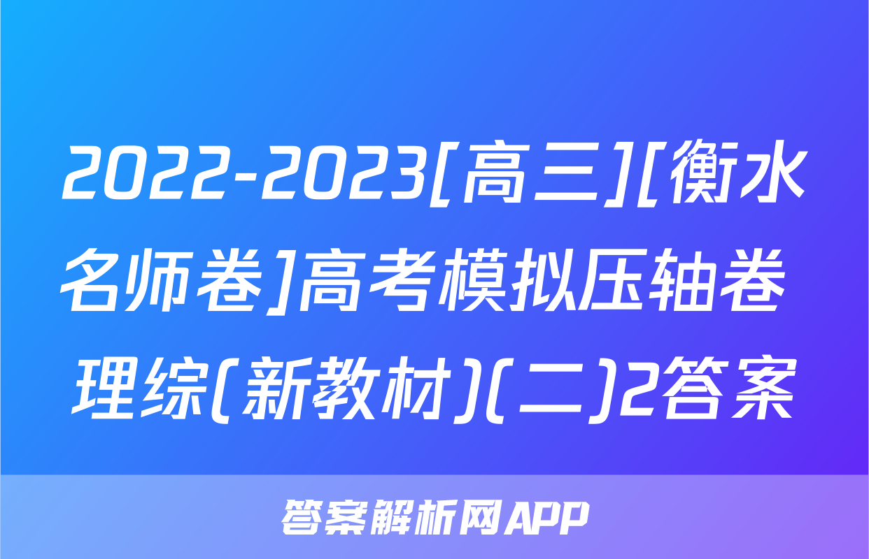 2022-2023[高三][衡水名师卷]高考模拟压轴卷 理综(新教材)(二)2答案