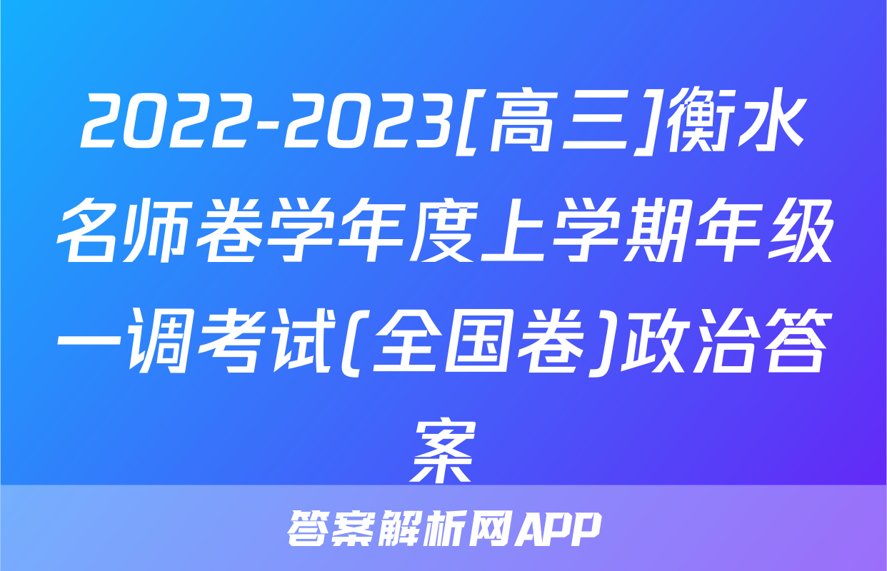 2022-2023[高三]衡水名师卷学年度上学期年级一调考试(全国卷)政治答案