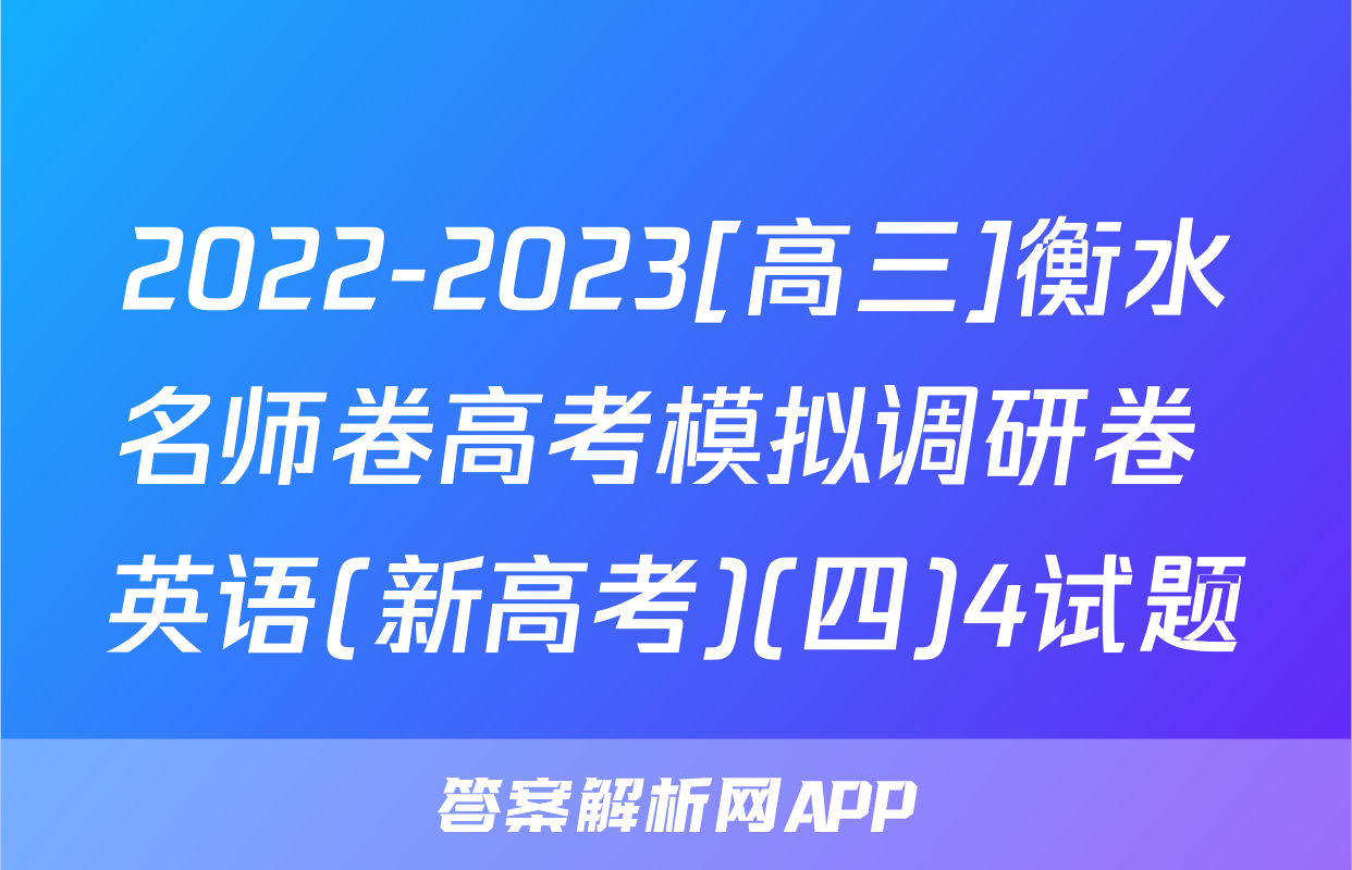 2022-2023[高三]衡水名师卷高考模拟调研卷 英语(新高考)(四)4试题
