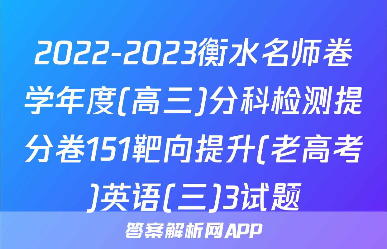2022-2023衡水名师卷学年度(高三)分科检测提分卷151靶向提升(老高考)英语(三)3试题