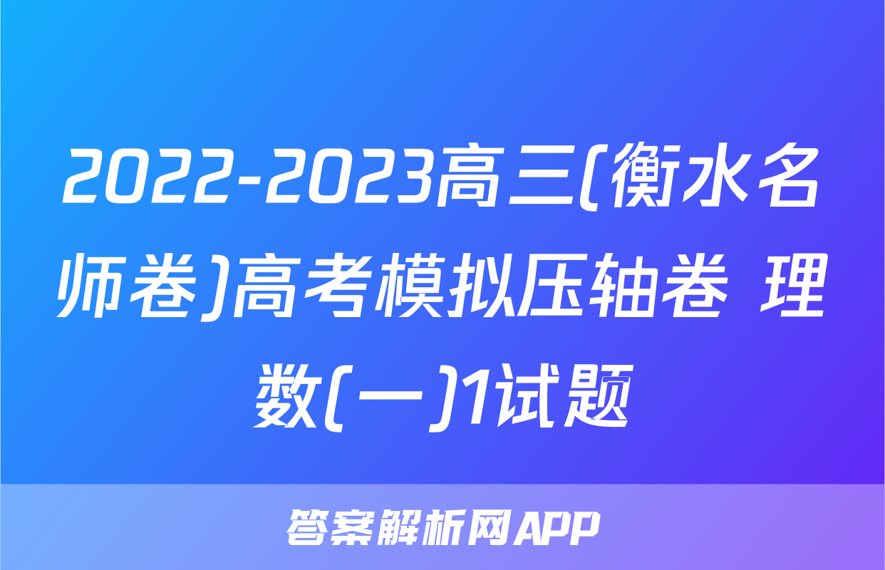 2022-2023高三(衡水名师卷)高考模拟压轴卷 理数(一)1试题