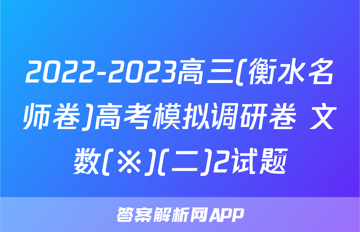 2022-2023高三(衡水名师卷)高考模拟调研卷 文数(※)(二)2试题