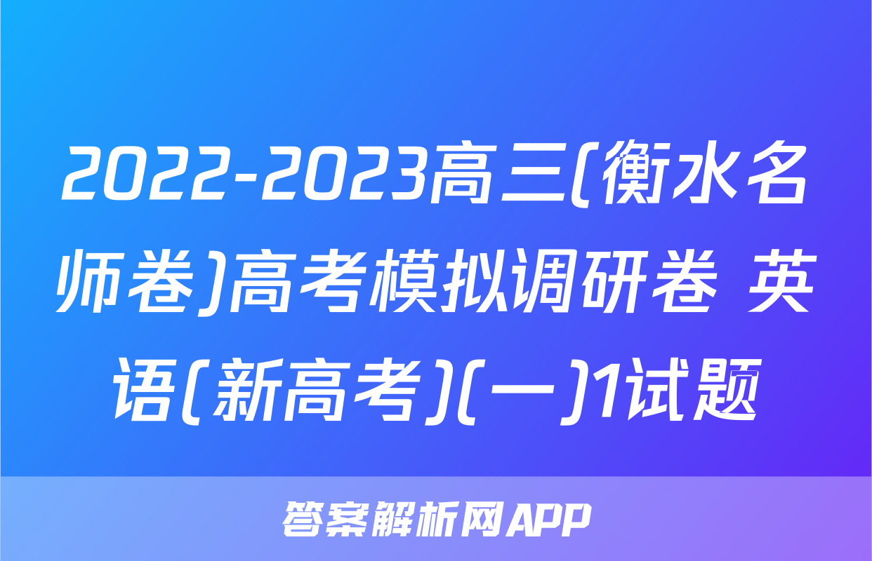 2022-2023高三(衡水名师卷)高考模拟调研卷 英语(新高考)(一)1试题