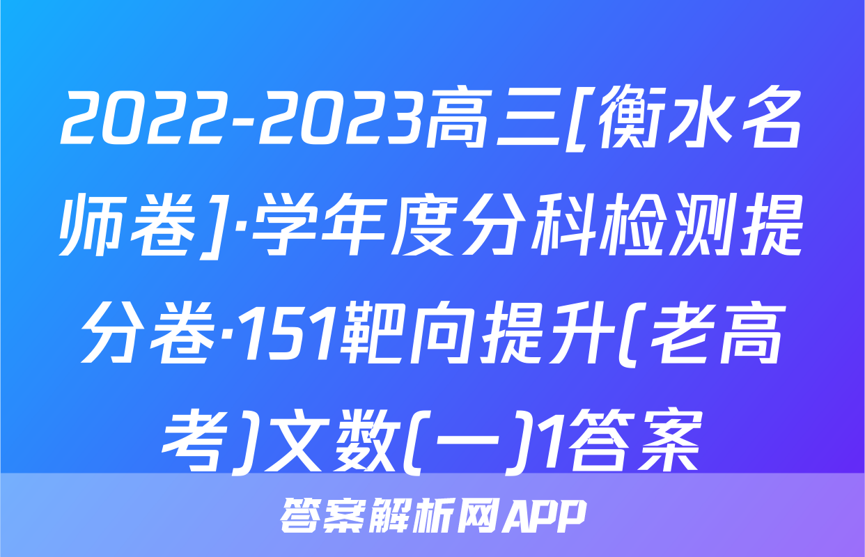 2022-2023高三[衡水名师卷]·学年度分科检测提分卷·151靶向提升(老高考)文数(一)1答案