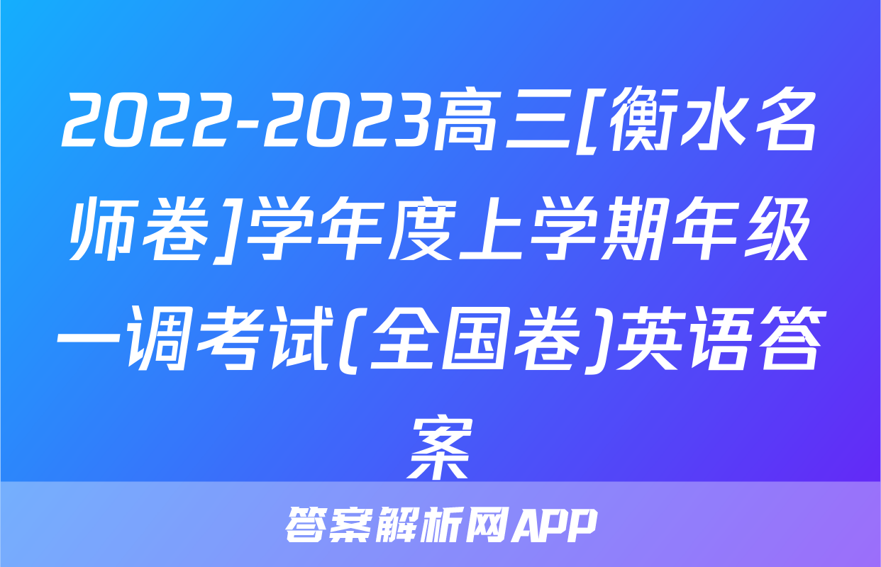 2022-2023高三[衡水名师卷]学年度上学期年级一调考试(全国卷)英语答案