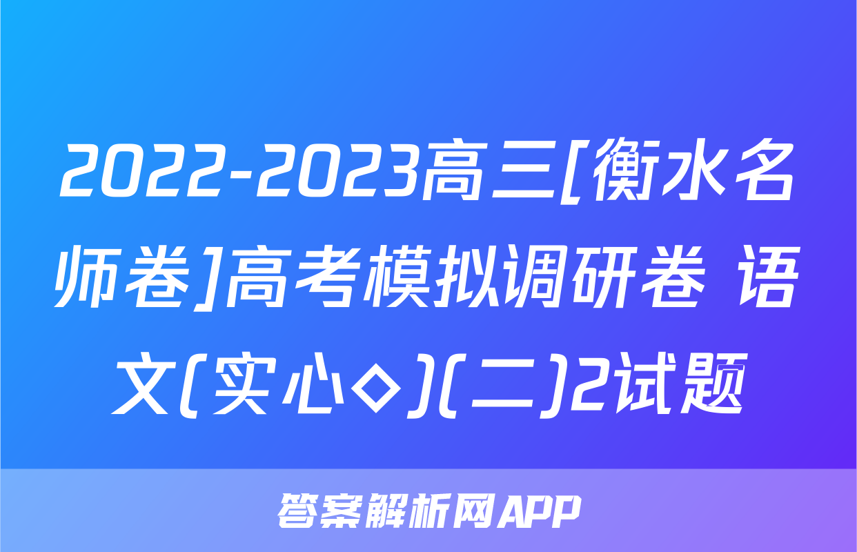 2022-2023高三[衡水名师卷]高考模拟调研卷 语文(实心◇)(二)2试题