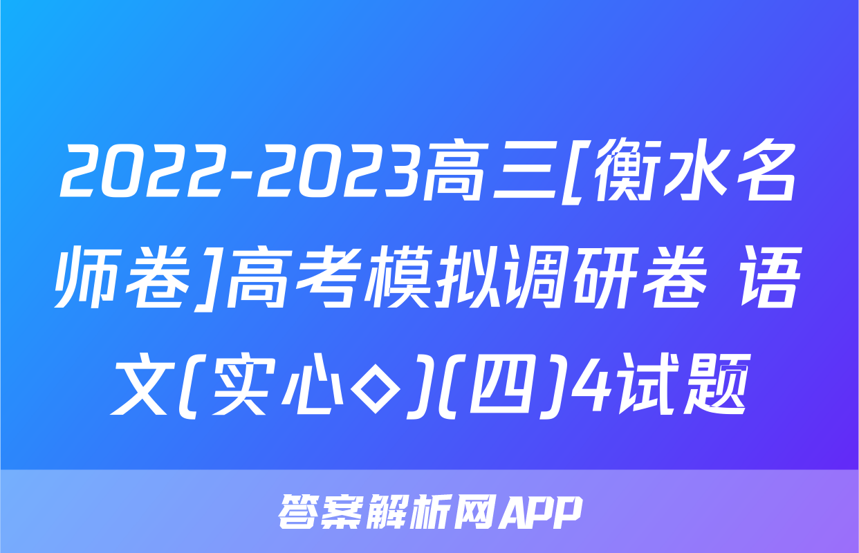 2022-2023高三[衡水名师卷]高考模拟调研卷 语文(实心◇)(四)4试题