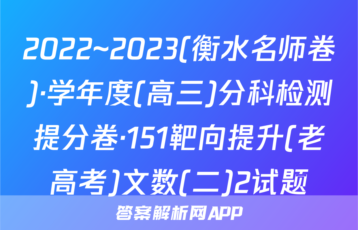 2022~2023(衡水名师卷)·学年度(高三)分科检测提分卷·151靶向提升(老高考)文数(二)2试题