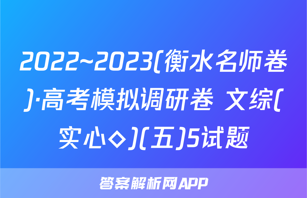 2022~2023(衡水名师卷)·高考模拟调研卷 文综(实心◇)(五)5试题