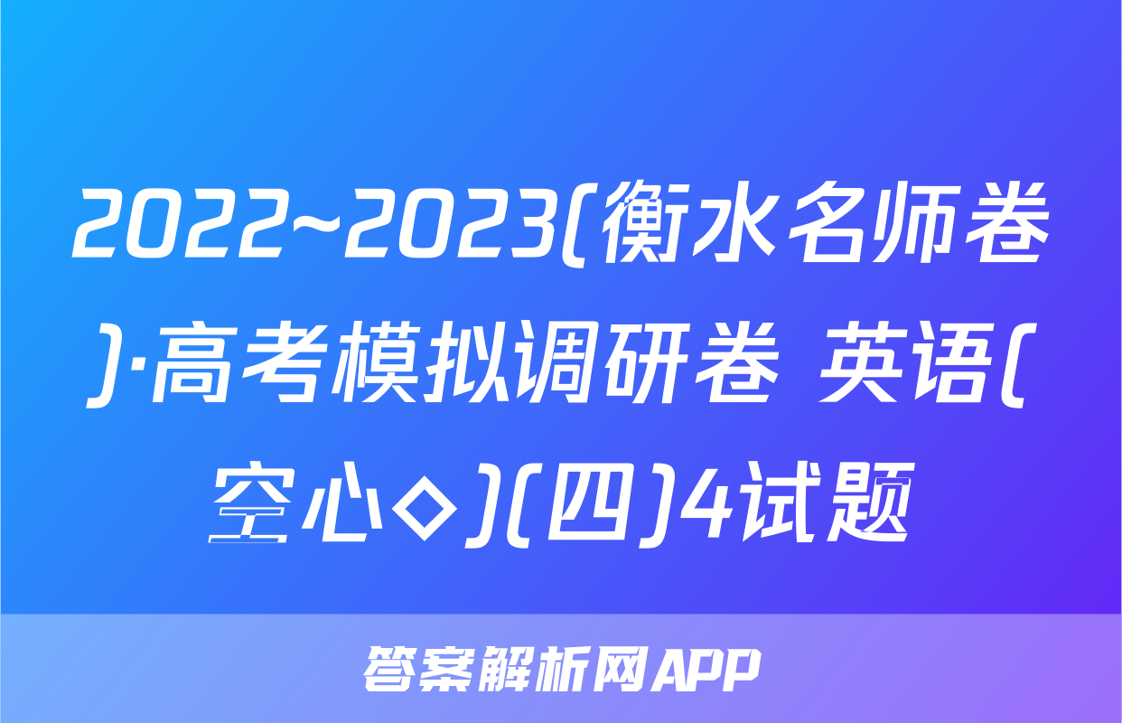 2022~2023(衡水名师卷)·高考模拟调研卷 英语(空心◇)(四)4试题