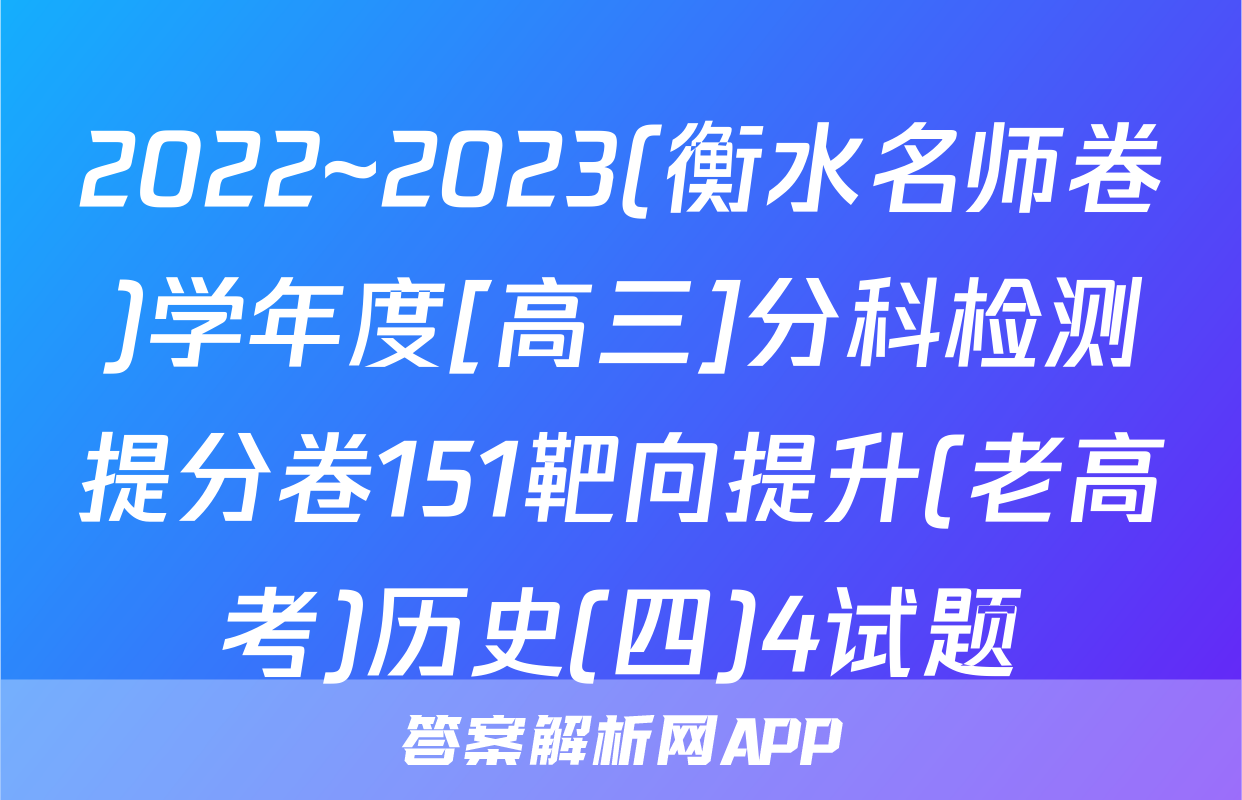 2022~2023(衡水名师卷)学年度[高三]分科检测提分卷151靶向提升(老高考)历史(四)4试题