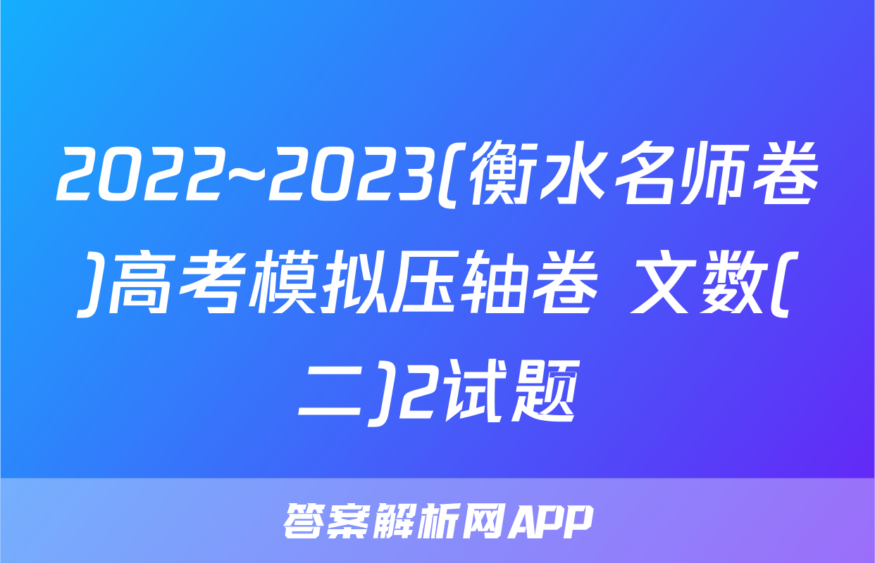 2022~2023(衡水名师卷)高考模拟压轴卷 文数(二)2试题