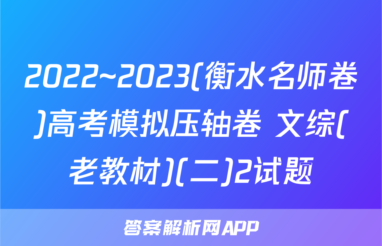 2022~2023(衡水名师卷)高考模拟压轴卷 文综(老教材)(二)2试题