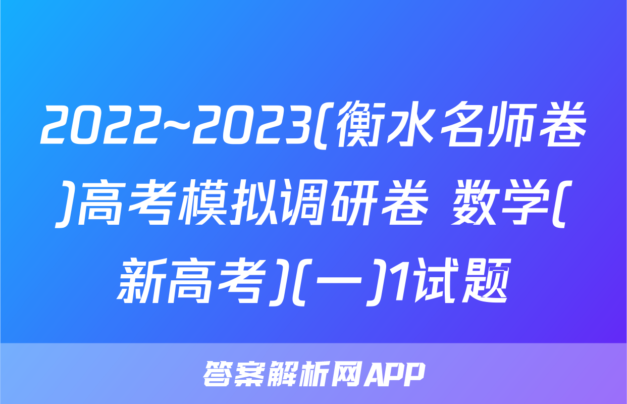 2022~2023(衡水名师卷)高考模拟调研卷 数学(新高考)(一)1试题