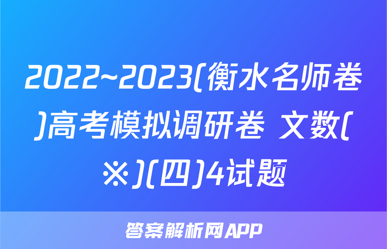 2022~2023(衡水名师卷)高考模拟调研卷 文数(※)(四)4试题