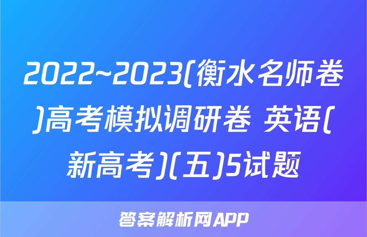 2022~2023(衡水名师卷)高考模拟调研卷 英语(新高考)(五)5试题