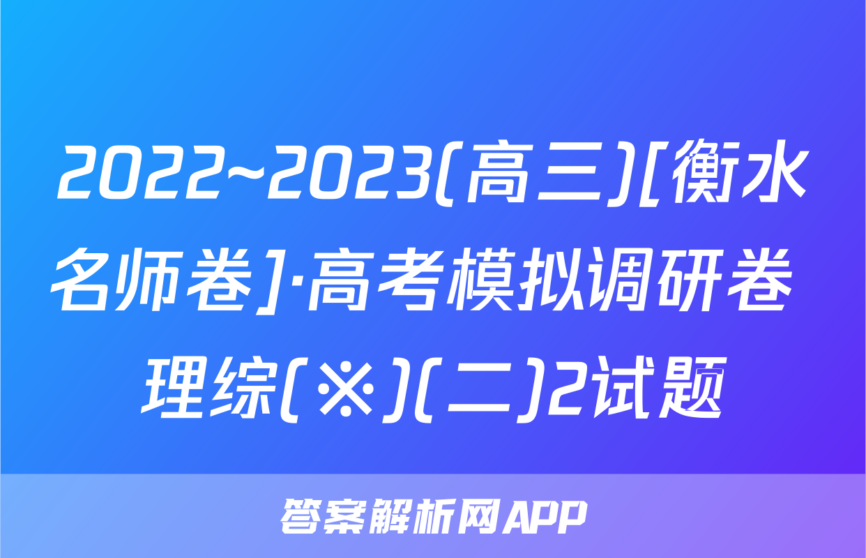 2022~2023(高三)[衡水名师卷]·高考模拟调研卷 理综(※)(二)2试题