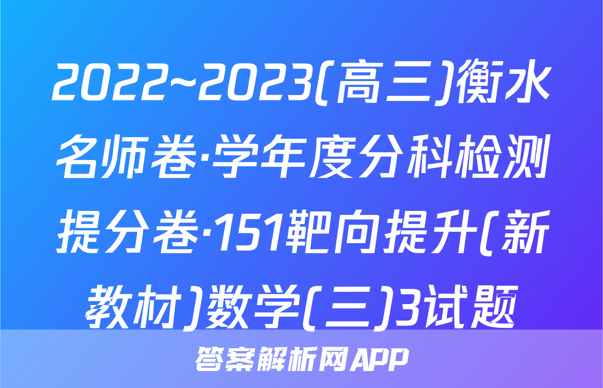 2022~2023(高三)衡水名师卷·学年度分科检测提分卷·151靶向提升(新教材)数学(三)3试题