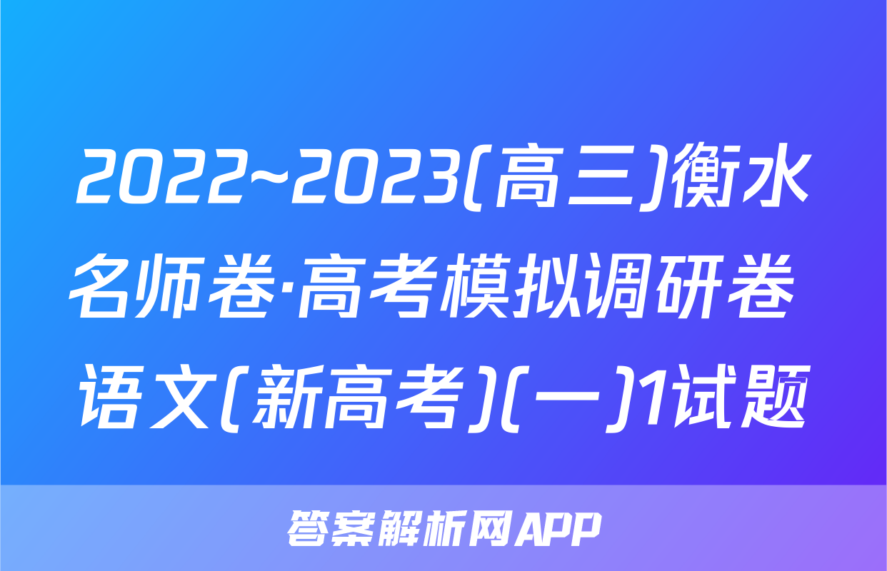 2022~2023(高三)衡水名师卷·高考模拟调研卷 语文(新高考)(一)1试题