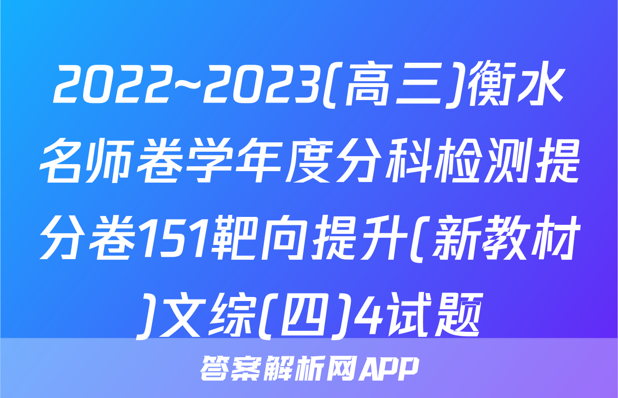 2022~2023(高三)衡水名师卷学年度分科检测提分卷151靶向提升(新教材)文综(四)4试题