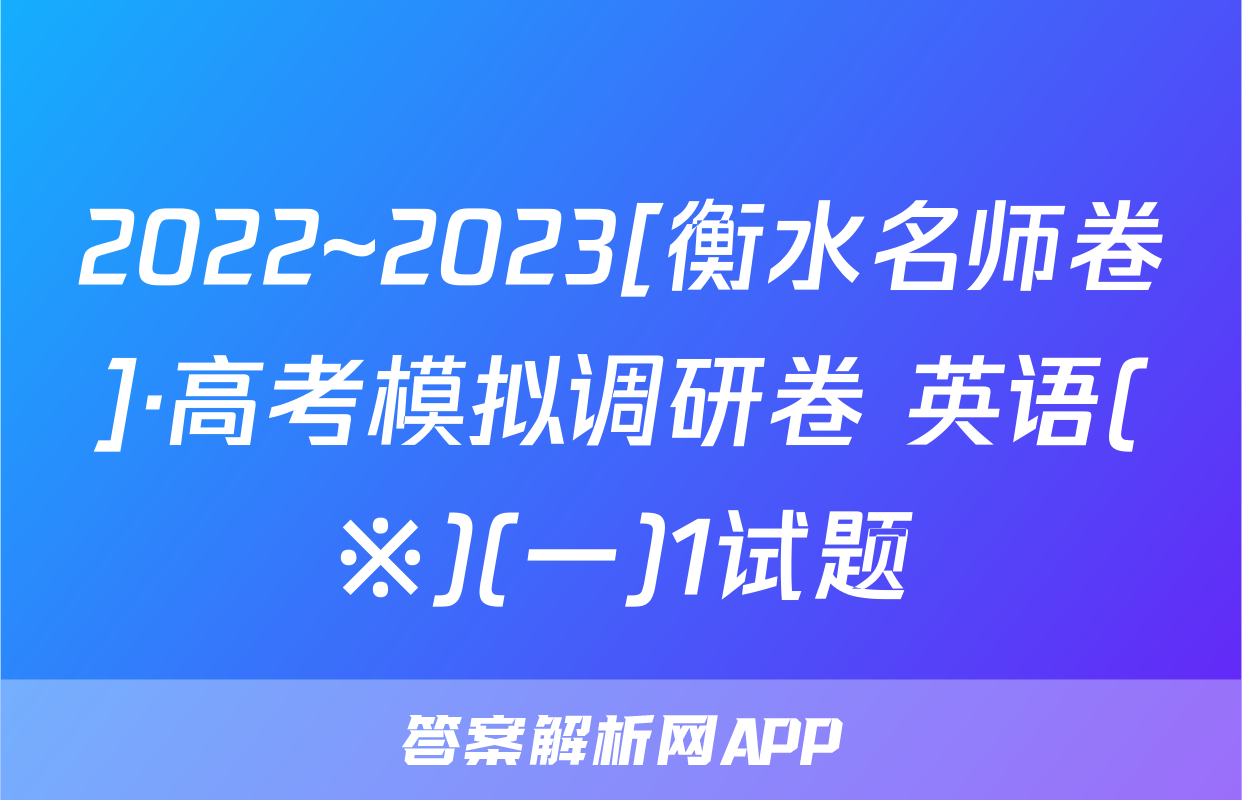 2022~2023[衡水名师卷]·高考模拟调研卷 英语(※)(一)1试题