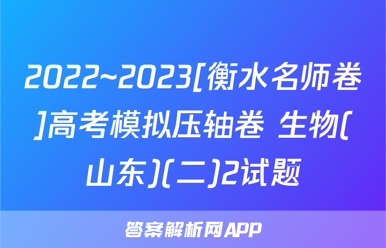 2022~2023[衡水名师卷]高考模拟压轴卷 生物(山东)(二)2试题