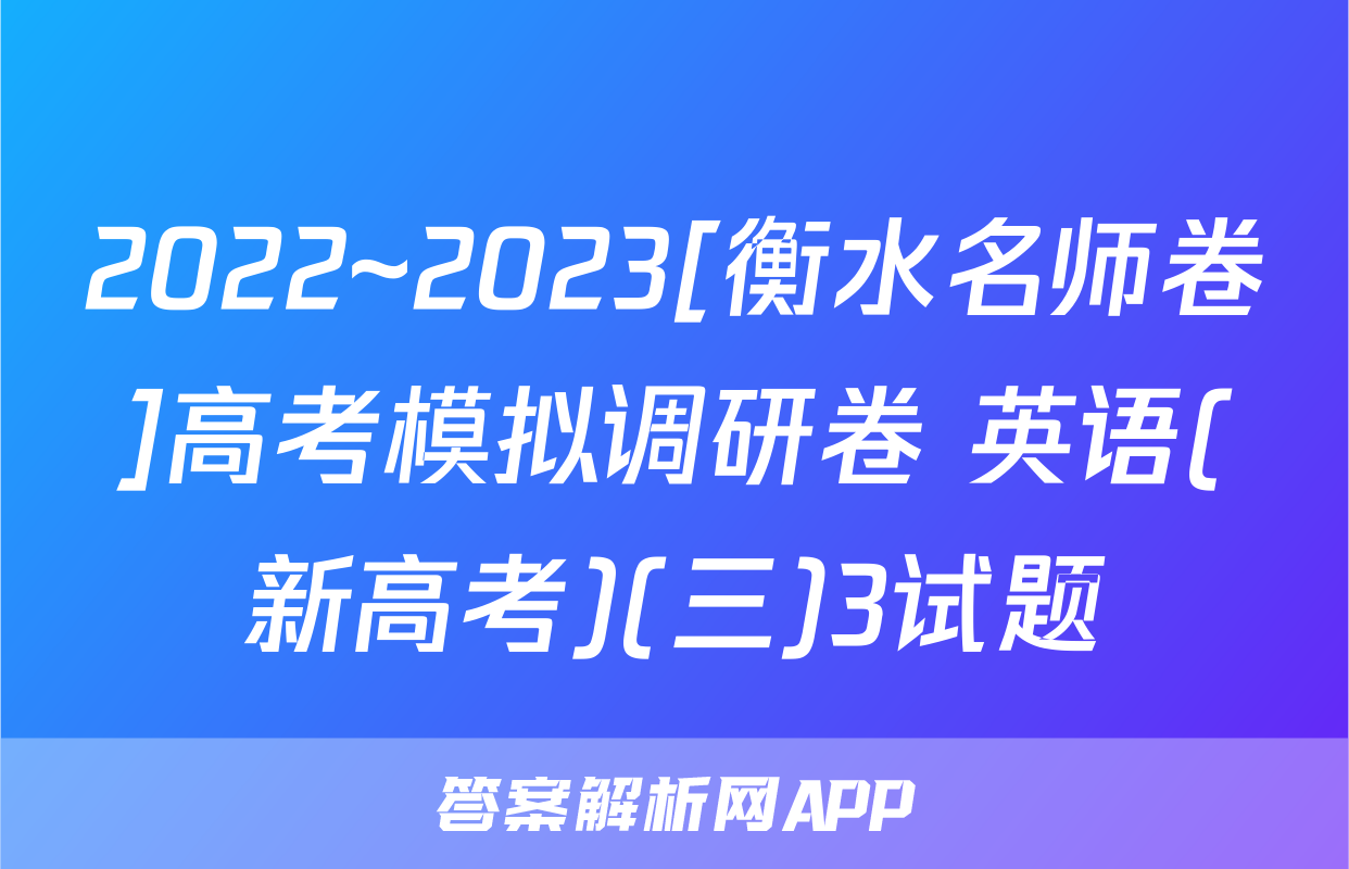 2022~2023[衡水名师卷]高考模拟调研卷 英语(新高考)(三)3试题