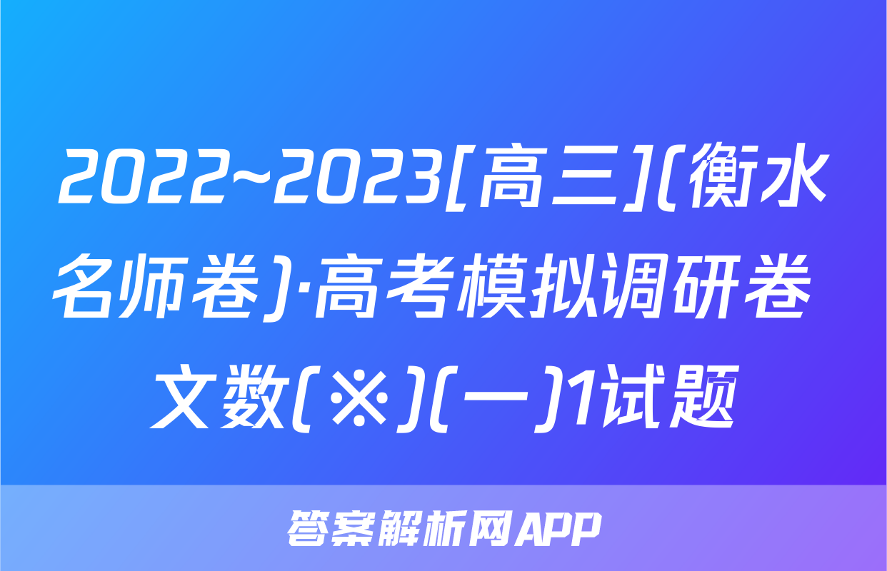 2022~2023[高三](衡水名师卷)·高考模拟调研卷 文数(※)(一)1试题