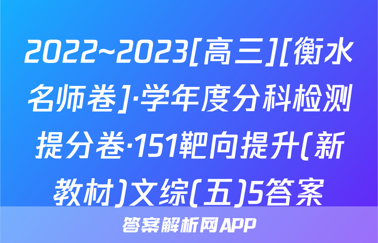 2022~2023[高三][衡水名师卷]·学年度分科检测提分卷·151靶向提升(新教材)文综(五)5答案