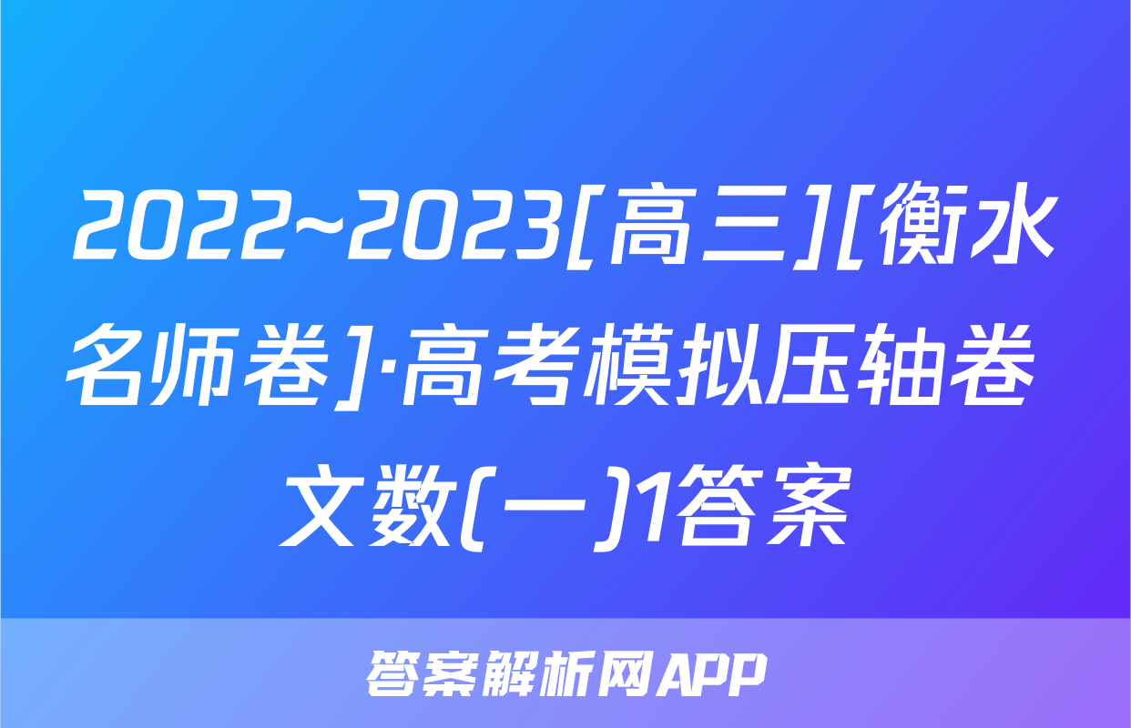 2022~2023[高三][衡水名师卷]·高考模拟压轴卷 文数(一)1答案