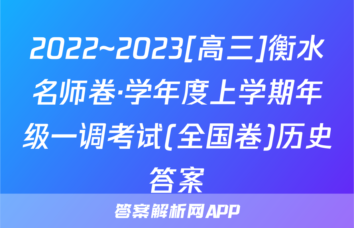 2022~2023[高三]衡水名师卷·学年度上学期年级一调考试(全国卷)历史答案