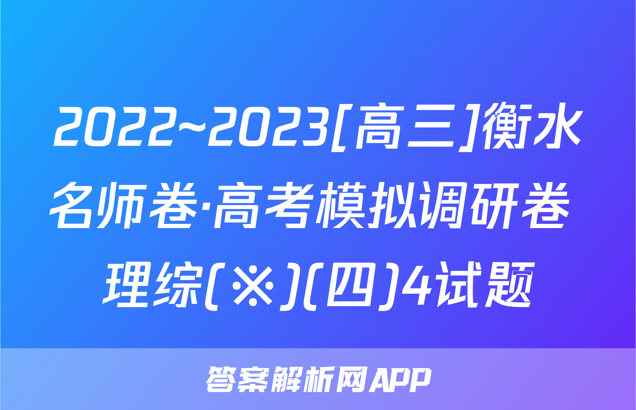 2022~2023[高三]衡水名师卷·高考模拟调研卷 理综(※)(四)4试题