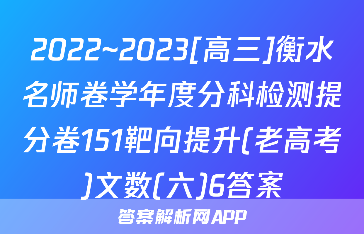 2022~2023[高三]衡水名师卷学年度分科检测提分卷151靶向提升(老高考)文数(六)6答案