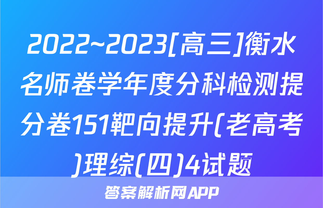 2022~2023[高三]衡水名师卷学年度分科检测提分卷151靶向提升(老高考)理综(四)4试题