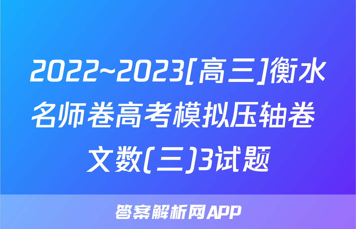 2022~2023[高三]衡水名师卷高考模拟压轴卷 文数(三)3试题