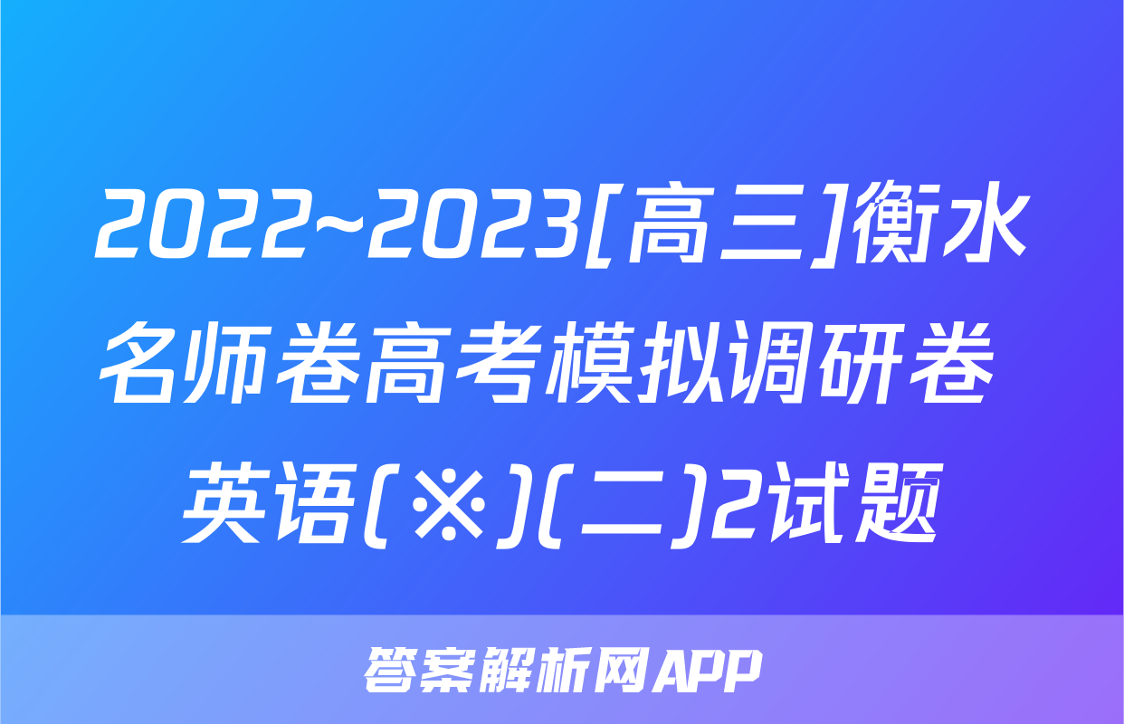 2022~2023[高三]衡水名师卷高考模拟调研卷 英语(※)(二)2试题