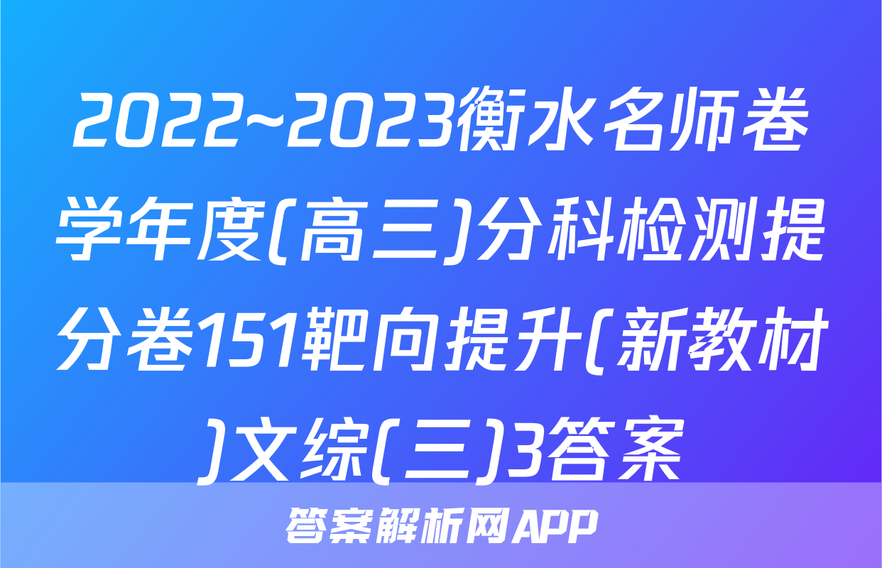 2022~2023衡水名师卷学年度(高三)分科检测提分卷151靶向提升(新教材)文综(三)3答案