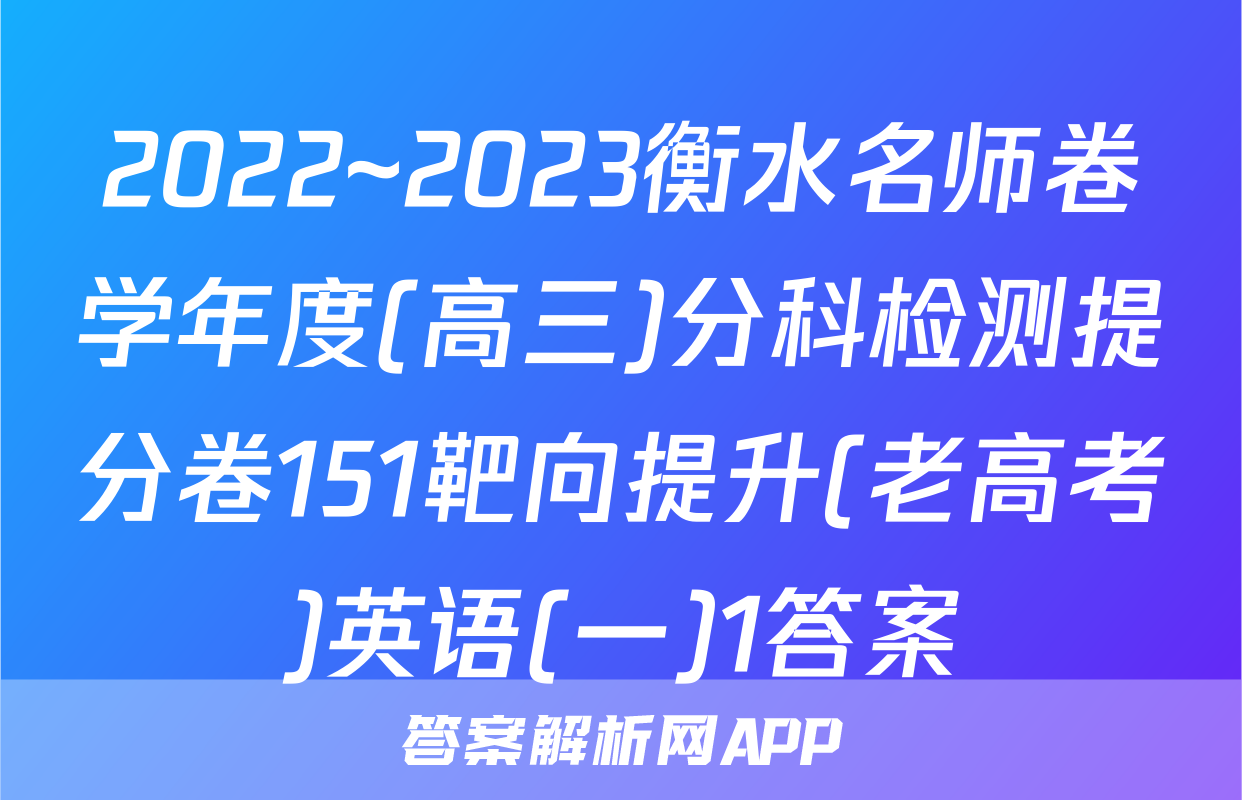 2022~2023衡水名师卷学年度(高三)分科检测提分卷151靶向提升(老高考)英语(一)1答案