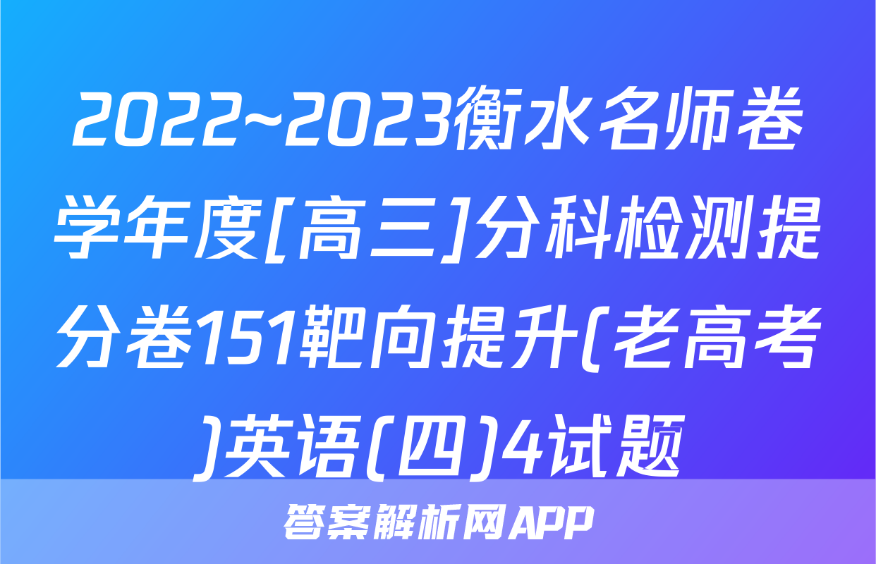 2022~2023衡水名师卷学年度[高三]分科检测提分卷151靶向提升(老高考)英语(四)4试题