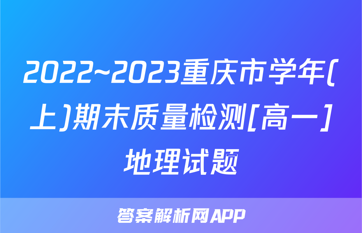 2022~2023重庆市学年(上)期末质量检测[高一]地理试题