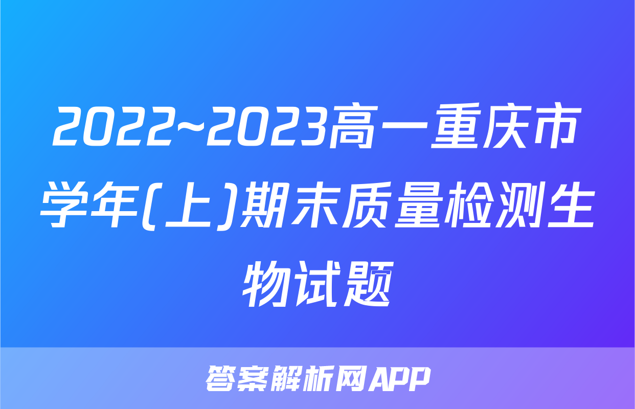 2022~2023高一重庆市学年(上)期末质量检测生物试题